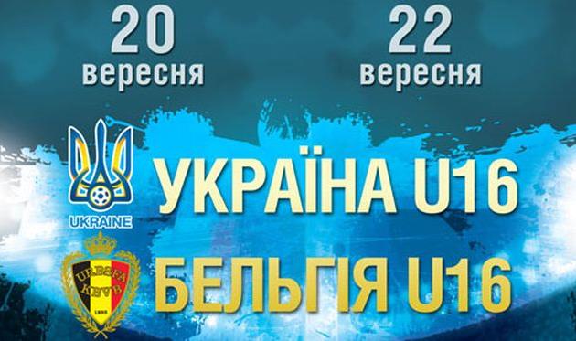 Украина U-16 - Бельгия U-16, ffu.org.ua