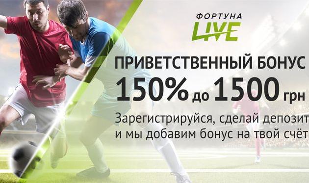 “Фортуна Live” — новый бонус 150% к первому депозиту, до 1500 гривен