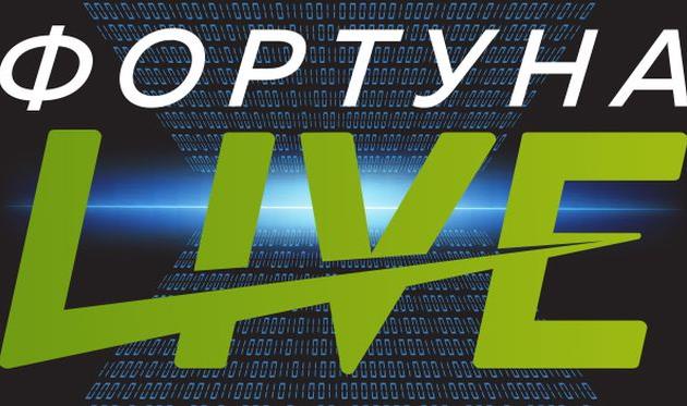 Фортуна Live