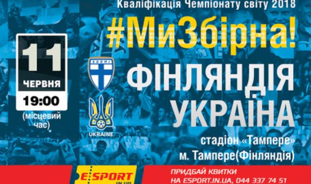 Билеты на матч Финляндия — Украина поступили в продажу! 