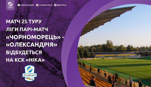Ника примет матч Черноморец - Александрия, УПЛ