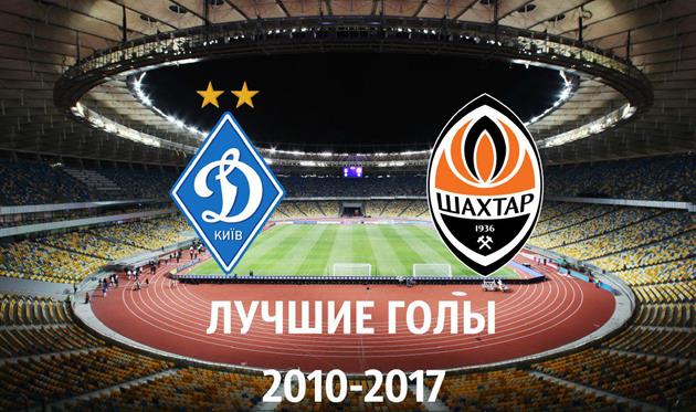 10 самых красивых голов в матчах Динамо и Шахтера с 2010 года