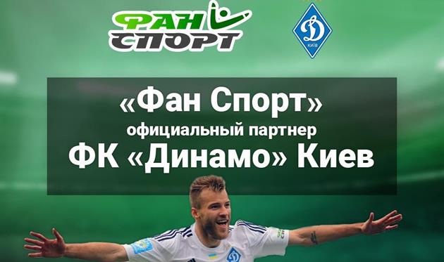 Фан спорт стал официальным партнером Динамо и увеличил бонус