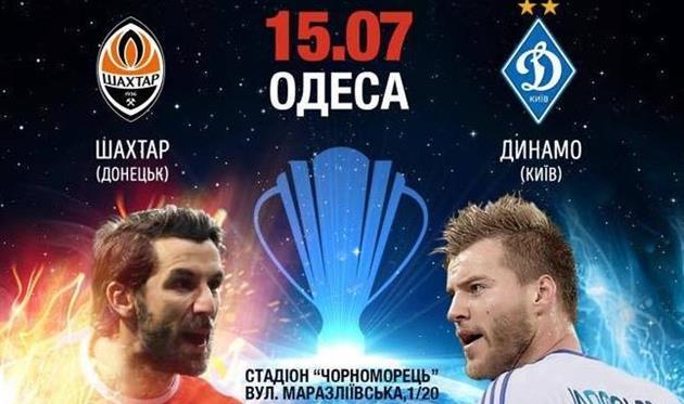 Football.ua разыгрывает билеты на Суперкубок Украины