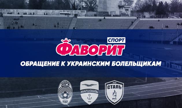 Обращение Фаворит Спорт к украинским болельщикам