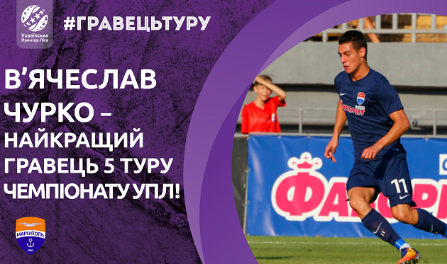 Чурко — лучший игрок пятого тура в УПЛ