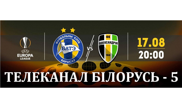 Матч БАТЭ — Александрия в Украине транслировать не будут