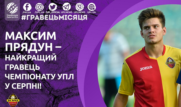 Прядун — лучший игрок августа в УПЛ