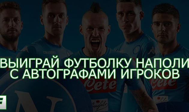 Выиграй футболку Наполи с автографами игроков от Football.ua!