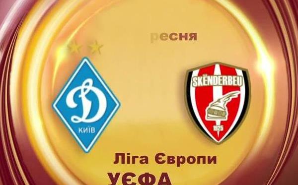 Динамо — Скендербеу. Накануне