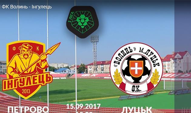 Волынь — Ингулец: онлайн-видеотрансляция матча