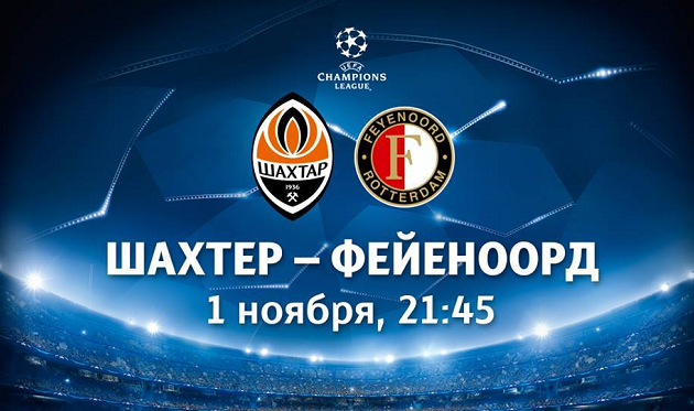 Выиграй два билета на матч Шахтер — Фейеноорд