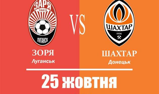 Заря и Шахтер определились с формой