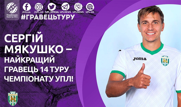 Мякушко — лучший игрок 14-го тура УПЛ