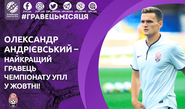 Андриевский — лучший игрок октября в УПЛ