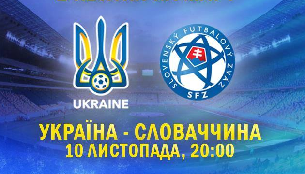 Украина — Словакия. Накануне