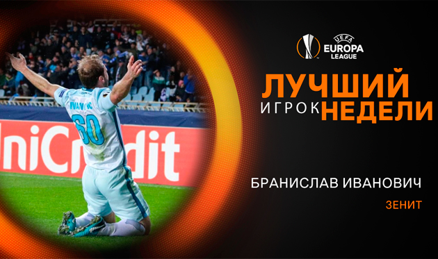 Иванович — лучший игрок тура в Лиге Европы