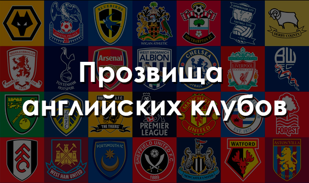 Тест: Насколько хорошо вы знаете прозвища английских клубов