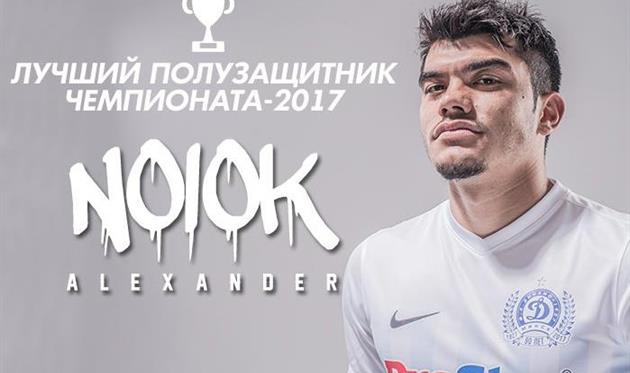 Александр Нойок, фото ФК Динамо Мн