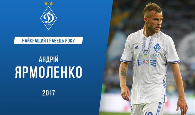 Ярмоленко — лучший игрок Динамо в 2017 году