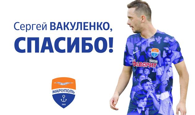 Сергей Вакуленко покинул Мариупооль