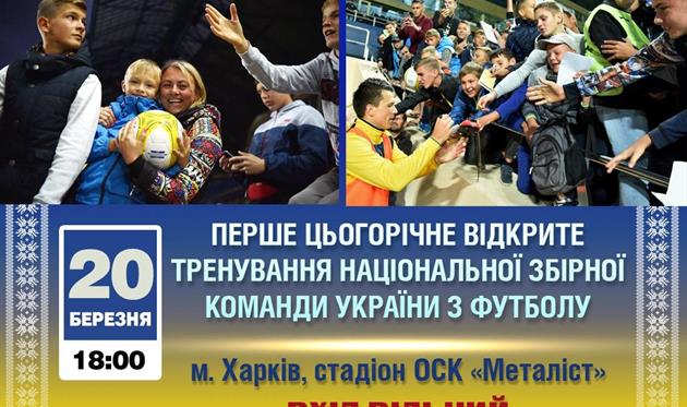 Тренировка сборной Украины в Харькове будет открытой для болельщиков