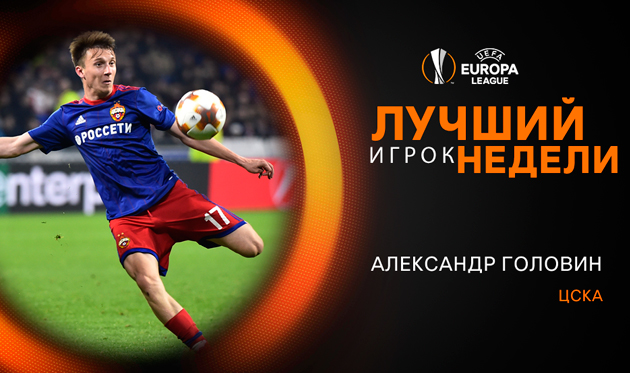​ Головин — игрок недели в Лиге Европы