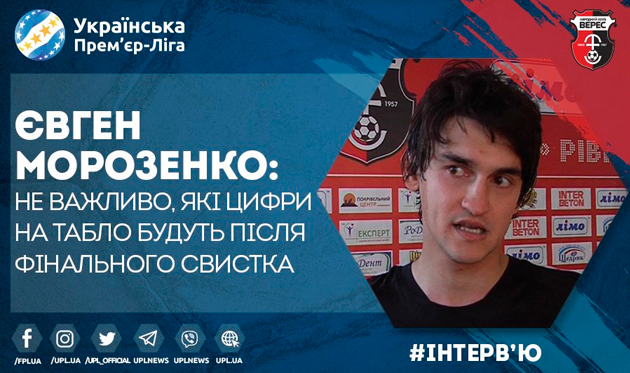 Морозенко: Едем в Полтаву за тремя очками