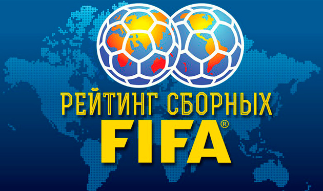 Рейтинг FIFA: Как изменятся позиции стран после обновления