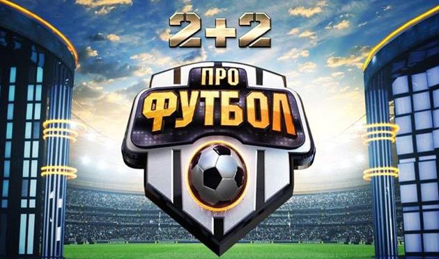 Обсуждение матчей Динамо и Шахтера в свежем выпуске программы Профутбол