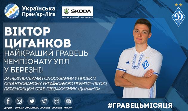 Цыганков признан лучшим игроком в марте по версии УПЛ