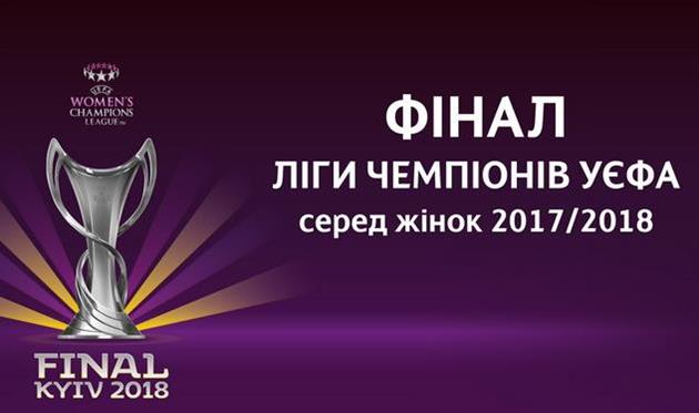 Марина Порошенко и Андрей Павелко презентовали флешмоб к женскому финалу ЛЧ