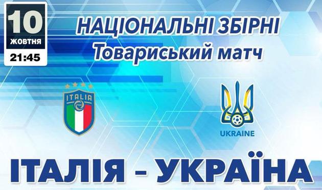 Стала известна дата матча Италия — Украина