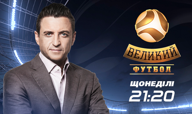 Великий Футбол — полный выпуск от 15 апреля