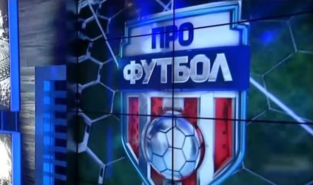 Профутбол — полный выпуск от 15 апреля
