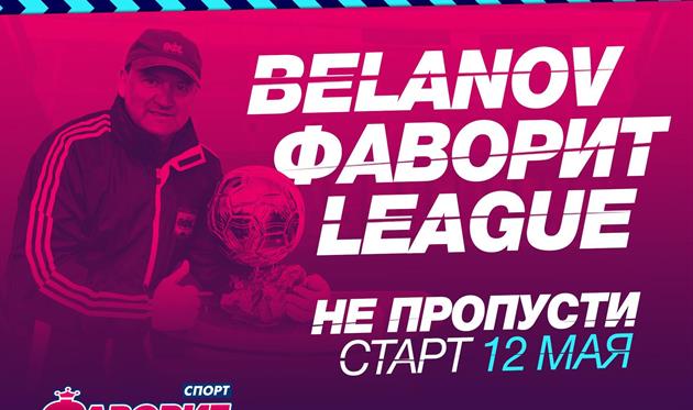 Belanov Фаворит League — 2 сезон начнется уже 12 мая!