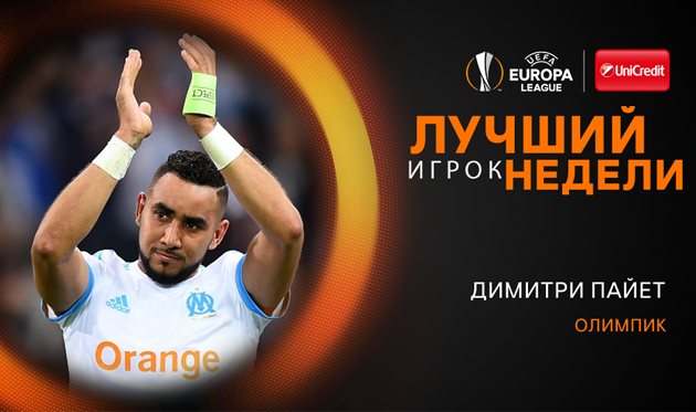 Пайе — лучший игрок недели в Лиге Европы