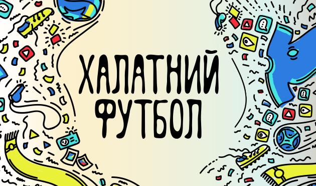 Халатный футбол