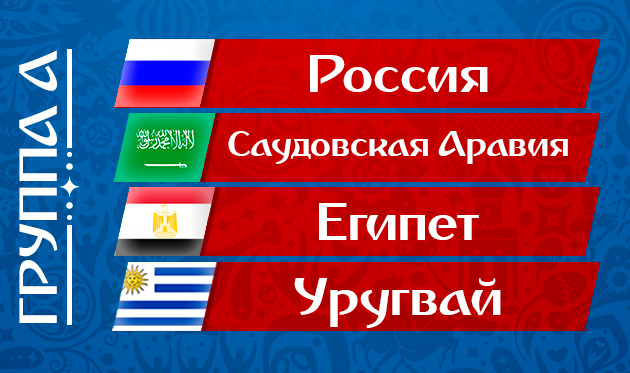 ЧМ-2018. Группа А: расписание матчей