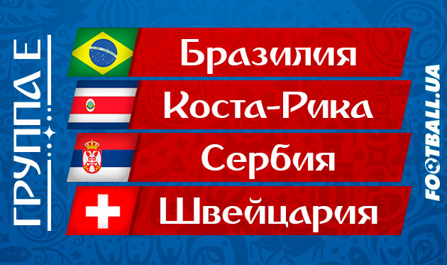 ЧМ-2018. Группа E: расписание матчей