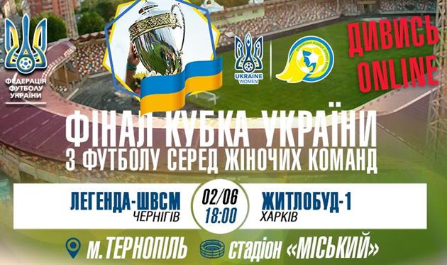 Женский Кубок Украины разыграют Легенда-ШВСМ и Житлобуд-1