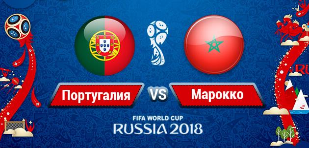 Онлайн-трансляция матча ЧМ-2018 Португалия - Марокко