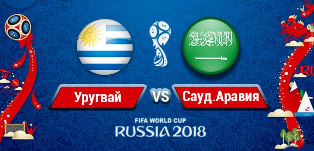 Уругвай - Саудовская Аравия: онлайн-трансляция
