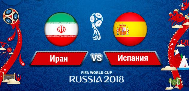 Иран - Испания: онлайн трансляция матча