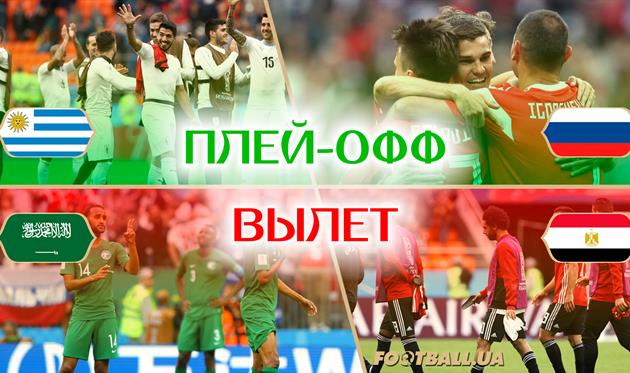 Уругвай и Россия вышли в плей-офф, Саудовская Аравия и Египет вылетели