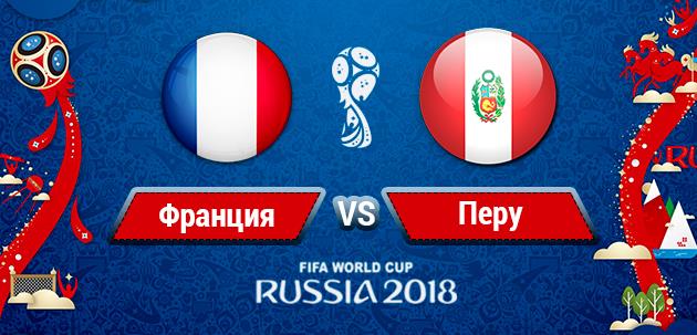 Онлайн-трансляция матча Франция - Перу на ЧМ-2018