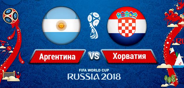 Аргентина - Хорватия: онлайн трансляция ЧМ-2018