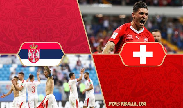 ЧМ-2018: Сербия — Швейцария. Накануне
