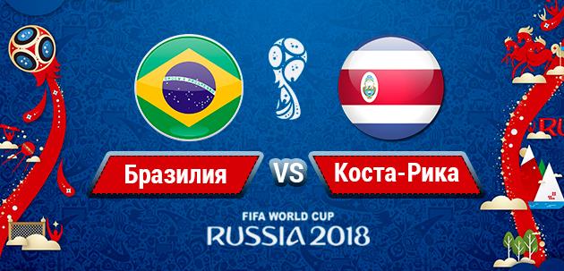 Онлайн-трансляция матча Бразилия - Коста-Рика