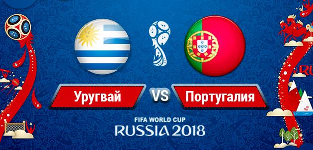 Уругвай - Португалия: онлайн-трансляция матча